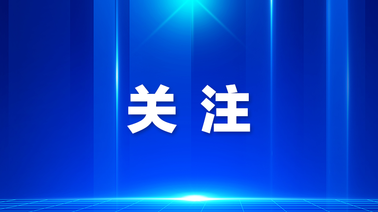 区政协举办第十一期“委员学堂”，邀请专家围绕“APEC与深圳产业开放升级”作专题辅导