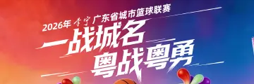 一战城名，粤战粤勇！“粤BA”超燃来袭