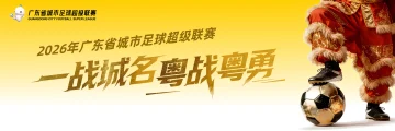 一战城名，粤战粤勇！“粤超”燃情开战