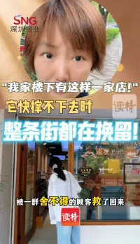 暖滕滕丨“我家楼下有这样一家店！”它快撑不下去时，整条街都在挽留！