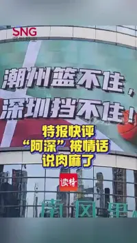 特报快评 | “阿深”被情话说肉麻了