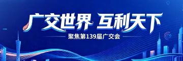 广交世界 互利天下 聚焦第139届广交会