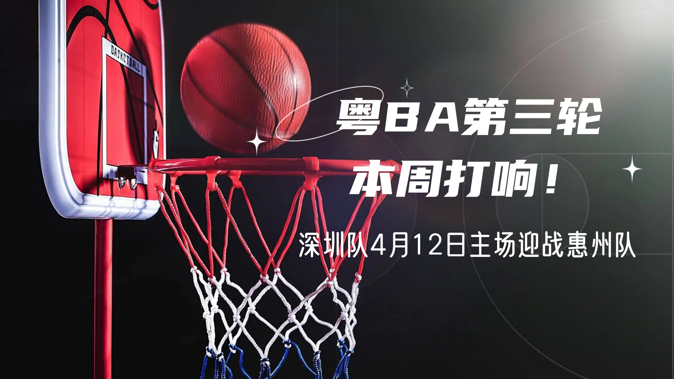 粤BA第三轮本周打响！深圳队4月12日主场迎战惠州队