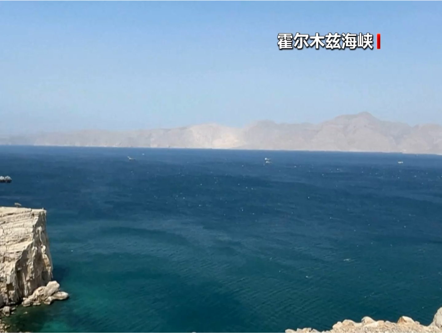 美军：将封锁霍尔木兹海峡，未经授权船只不允许通过