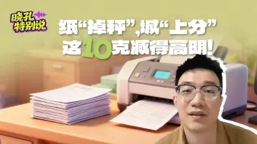 晓孔特别说 | 一张纸“瘦身”，算好了经济账更守住了生态账