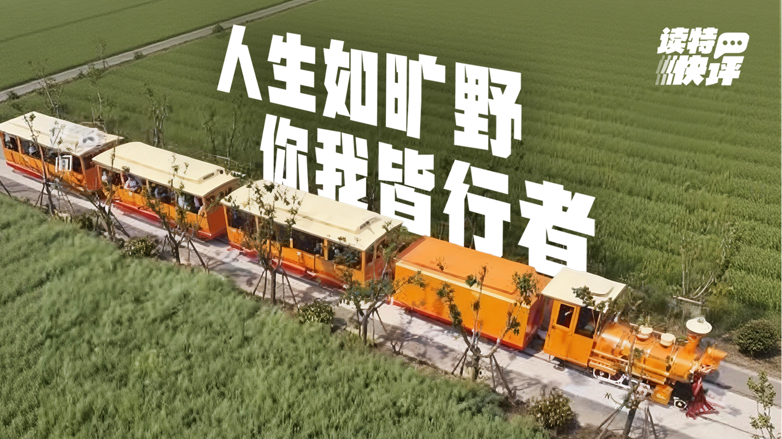 读特快评|“卖风景”转向“卖体验”,等你“游”起来