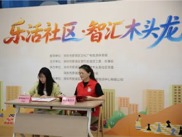 罗湖区木头龙社区举办智力运动文化赋能平台启动仪式
