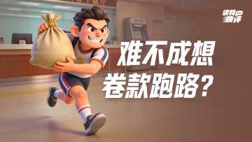 读特快评｜银行招运动员当员工，如此“错配”令人愕然