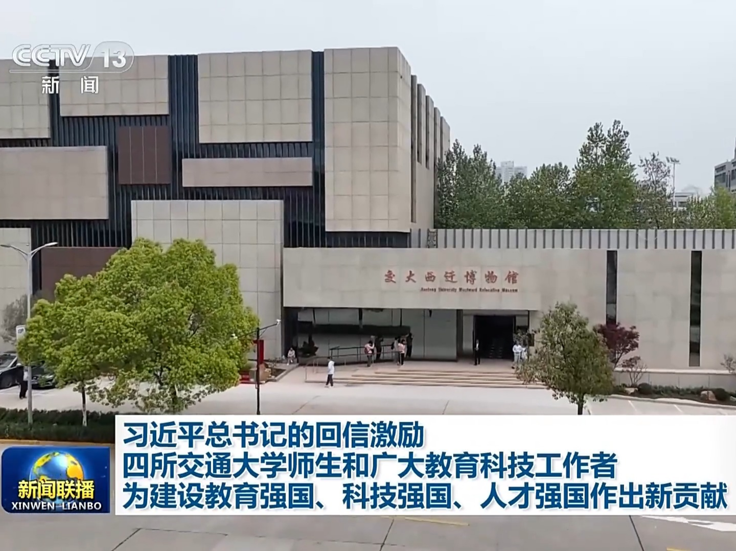 总书记的回信在四校师生和广大教育科技工作者中引发热烈反响