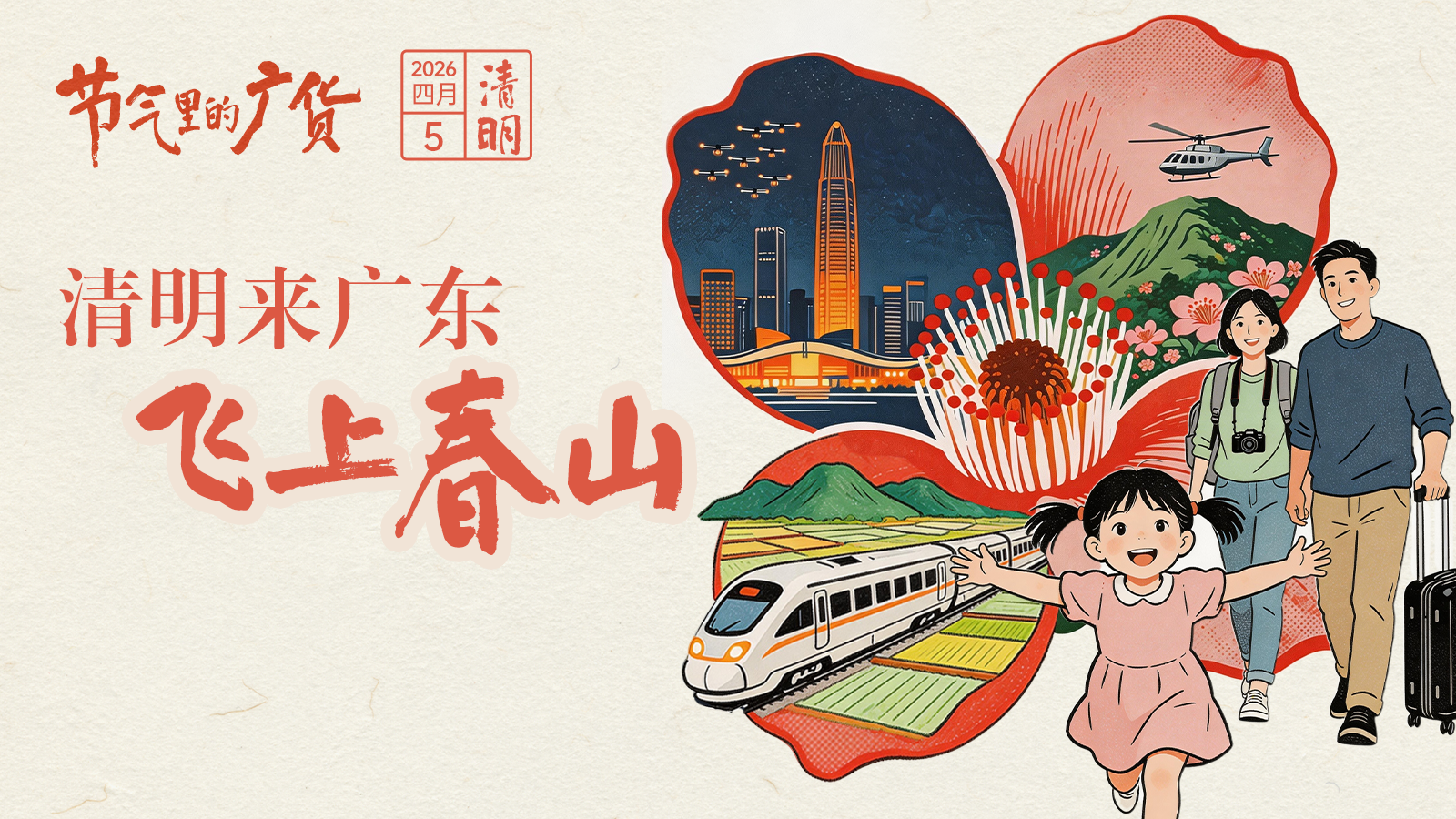 清明踏青，广东人把“春天”玩出新花样 | 节气里的广货 