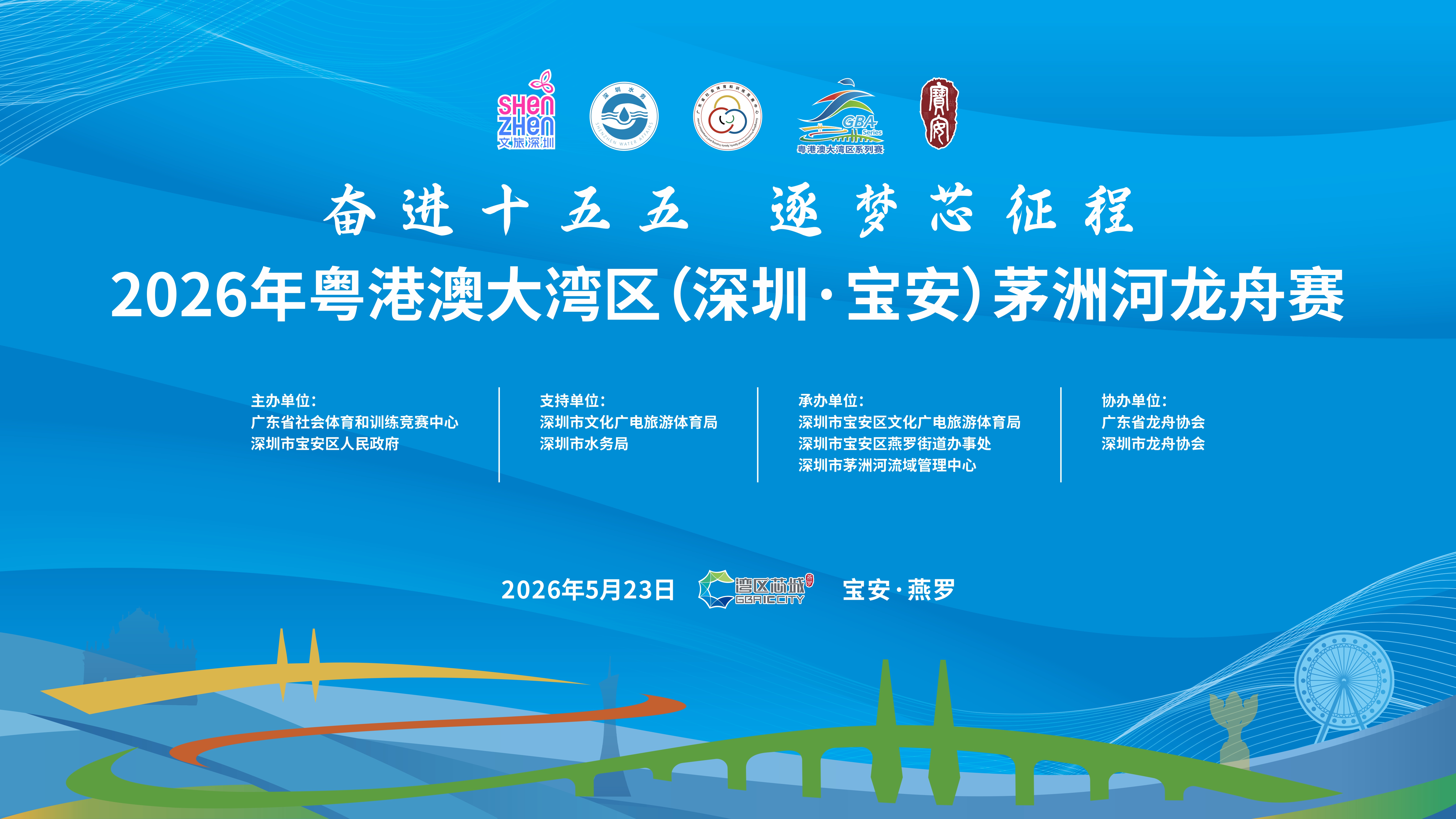 5月23日挥桨！2026粤港澳大湾区茅洲河龙舟赛19支劲旅奋楫逐浪