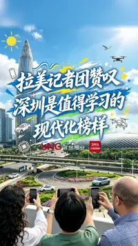拉美记者团赞叹，深圳是值得学习的现代化榜样