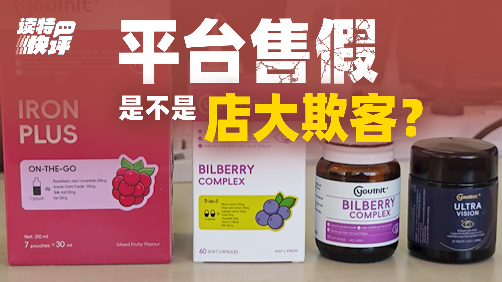 读特快评｜优思益“翻车”后三平台被约谈：有些责任光靠下架无法交差