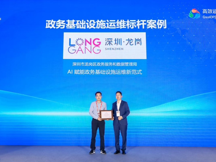 龙岗AI赋能政务运维实践荣获GOPS全球运维大会“政务基础设施运维标杆案例”