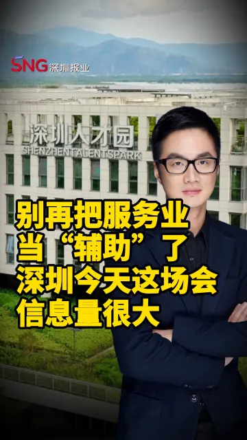 彭健观察丨别再把服务业当“辅助”了！深圳今天这场会，信息量很大