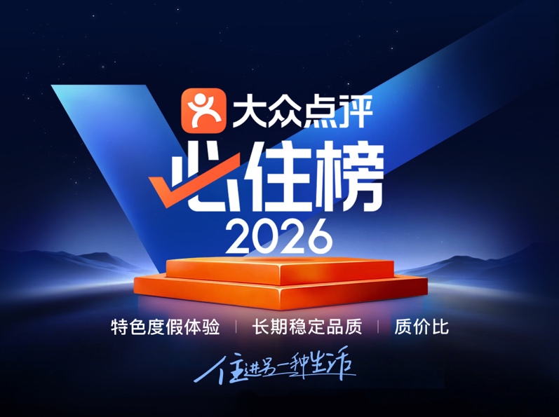2026大众点评“必住榜”揭晓：深圳上榜酒店达到32家，位列全国第四