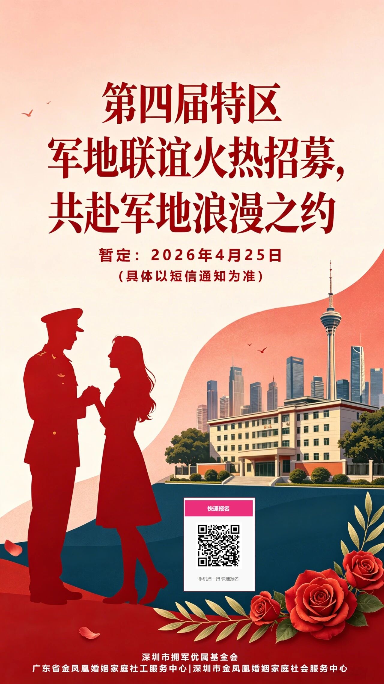 深圳金凤凰社工机构入围“2025拥军名录”，第四届军地联谊活动火热招募
