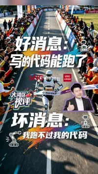 机器人刷新半马记录，中国智造领跑全球