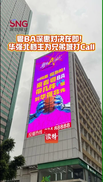 粤BA深惠对决在即！华强北档主为深圳打Call