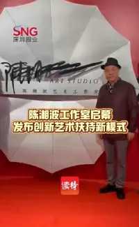 陈湘波工作室启幕，发布创新艺术扶持新模式
