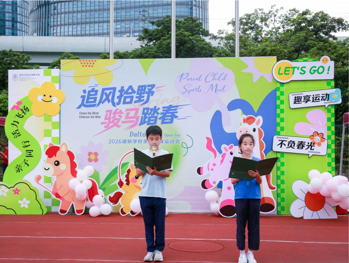 深圳市道新学校2026年亲子趣味运动会欢乐举行