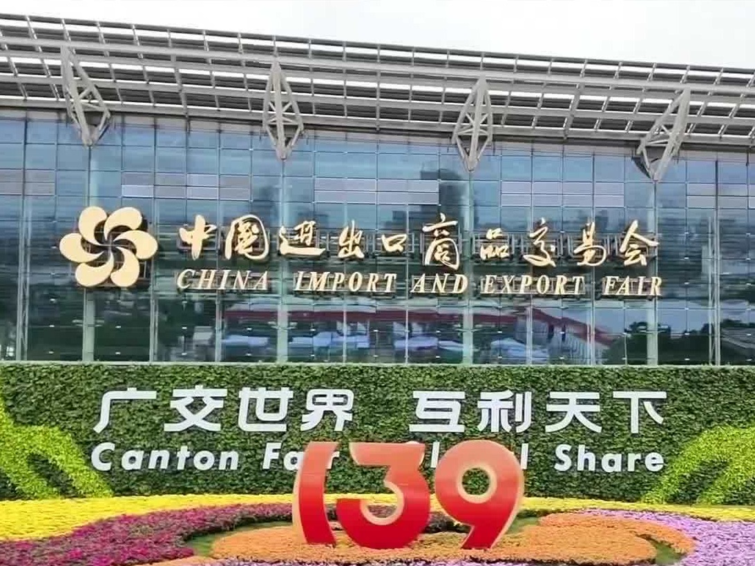 第139届广交会第一期收官：16.7万名境外采购商到会，同比增长5.9%