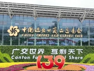 第139届广交会第一期收官：16.7万名境外采购商到会，同比增长5.9%
