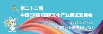聚焦第二十二届文博会