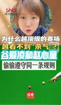 暖滕滕丨为什么越顶级的赛场，越看不到“杀气”？