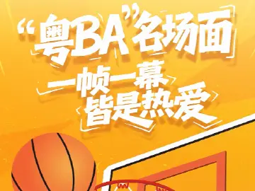 燃爆了！30秒视频带你回顾“粤BA”前两轮赛事的名场面