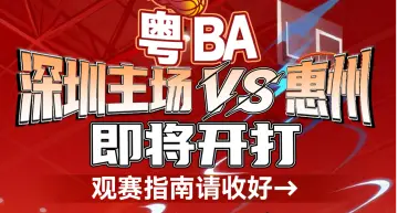 长图｜粤BA深圳主场VS惠州即将开打，观赛指南收好→