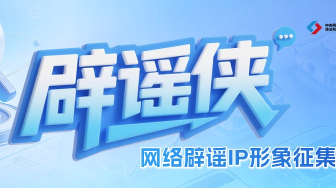辟谣侠IP征集截稿在即！快来提交你的创意吧
