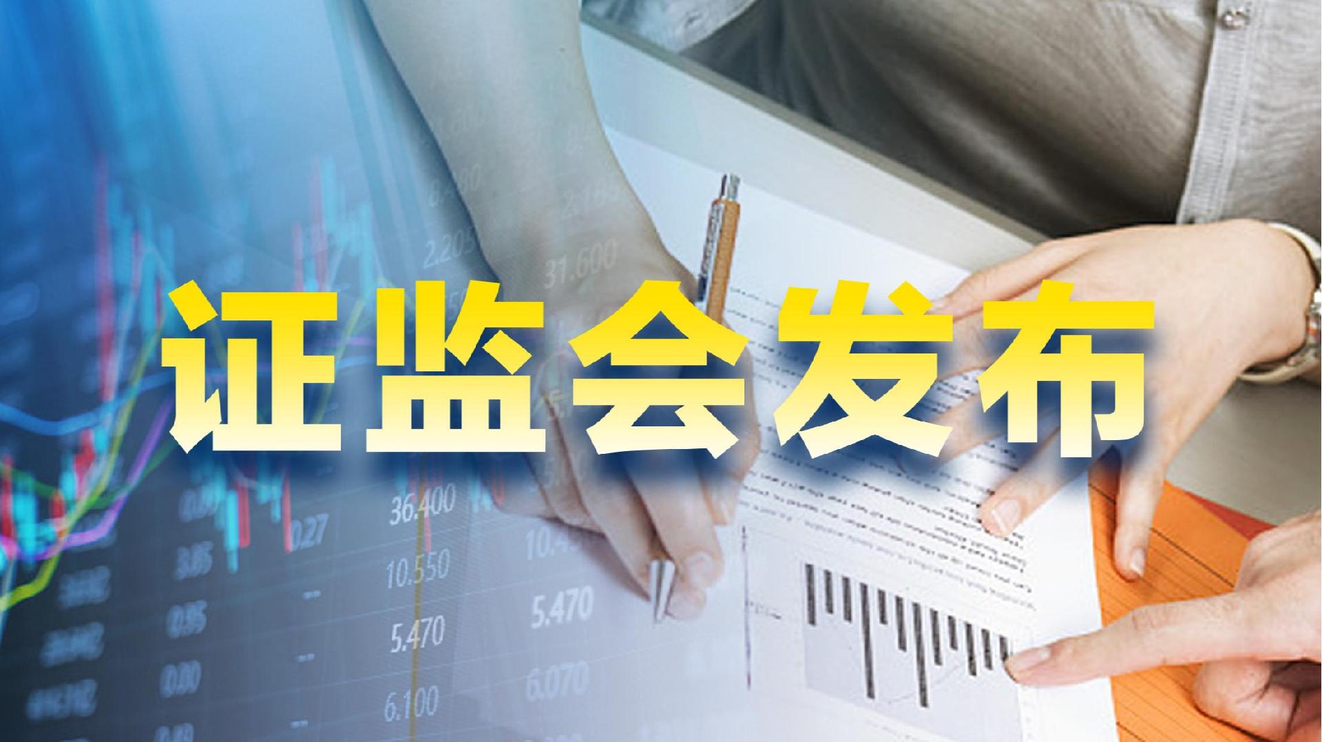 证监会：增设创业板第四套上市标准，建立IPO预先审阅机制