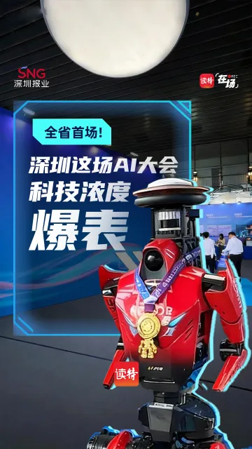 在场 | 全省首场！深圳这场AI大会科技浓度爆表
