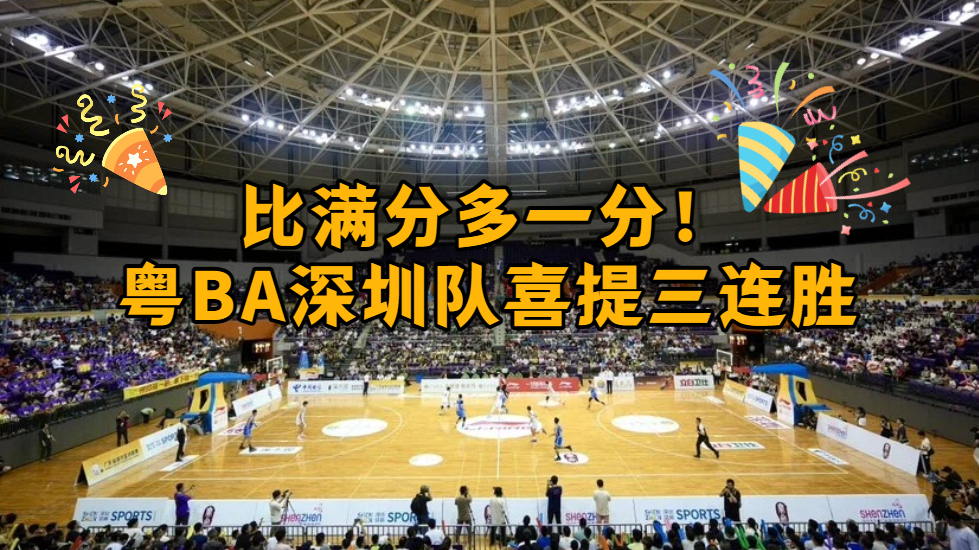 比满分多一分！粤BA深圳队喜提三连胜
