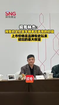 极氪林杰：8X上市价格是极氪品牌有史以来给出的最大权益