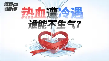 读特快评｜十年献血没换来免挂号费，别让“博爱卡”寒了热心肠