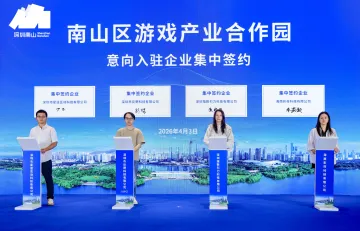 南山区游戏产业合作园揭牌，游托邦同步成立，为游戏创业者破局赋能