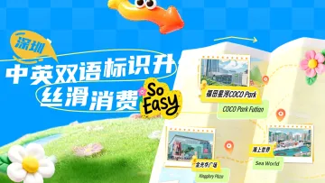 深圳双语标识升级 丝滑消费So Easy
