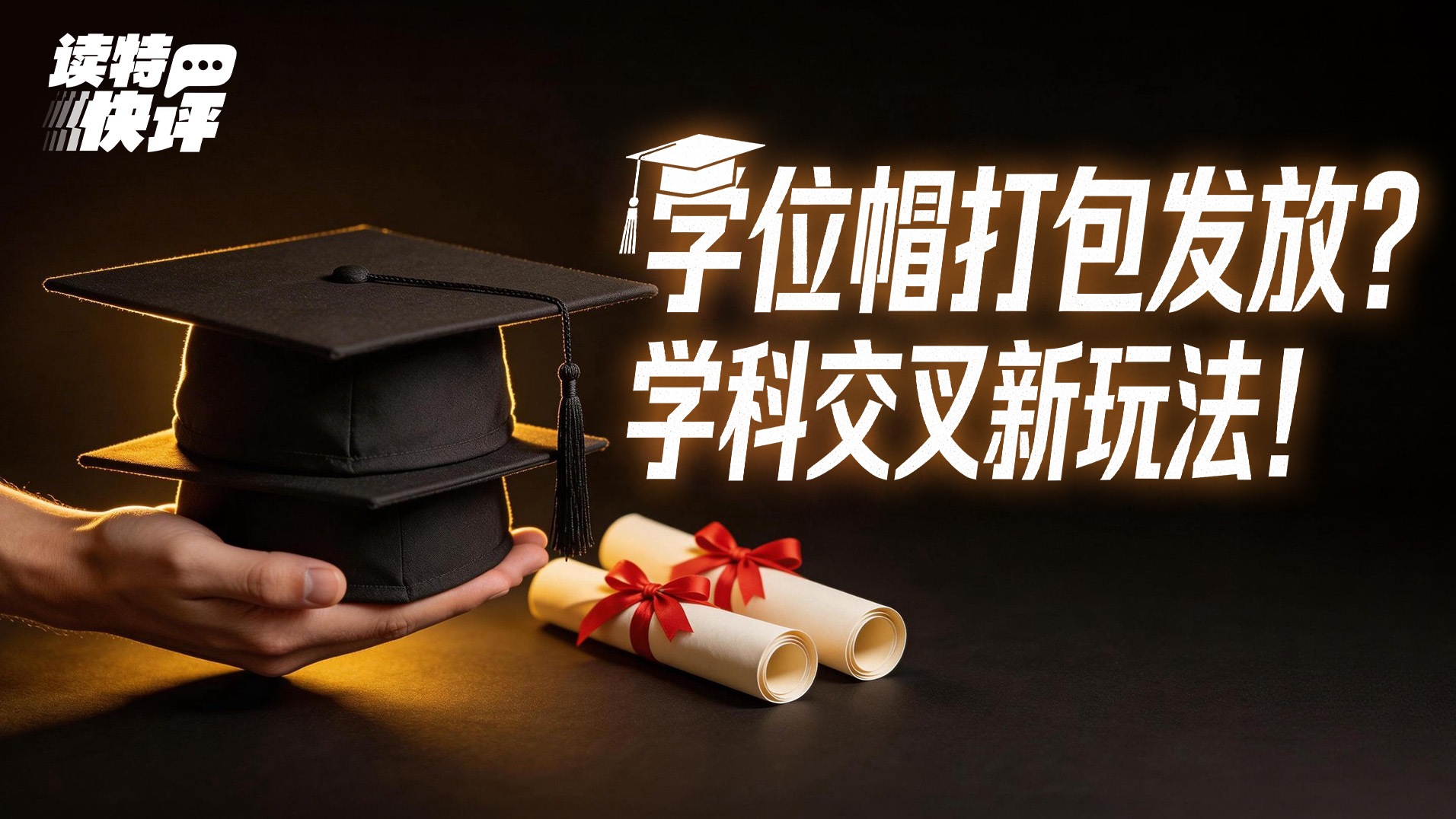 读特快评 | 边读博边读硕，创新不走寻常路