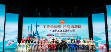 “工笔绘南粤 艺韵谱新篇”广东职工文艺创作大赛圆满落幕
