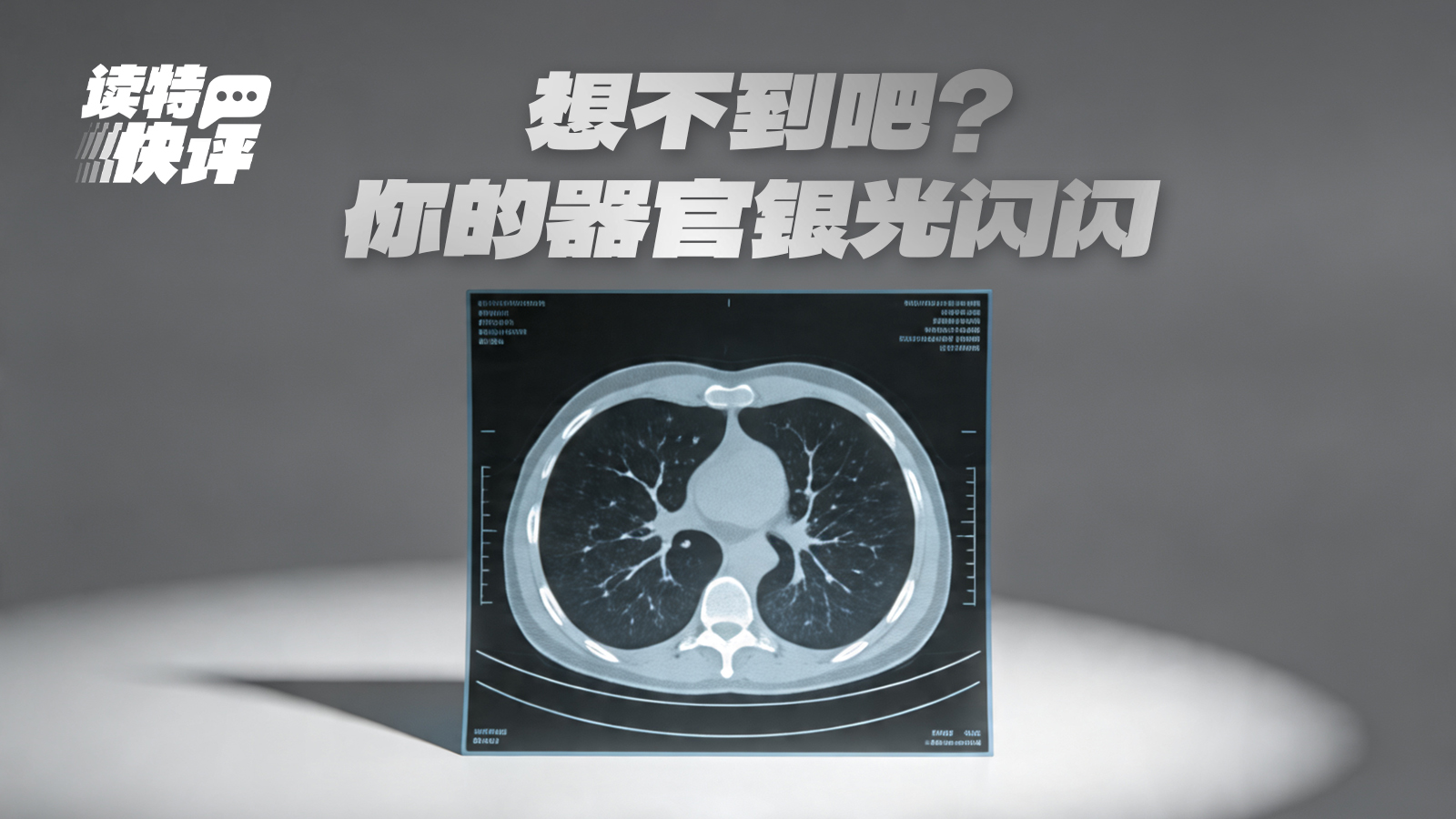 读特快评｜防止CT片用于非法炼银，不能靠呼吁“别卖”