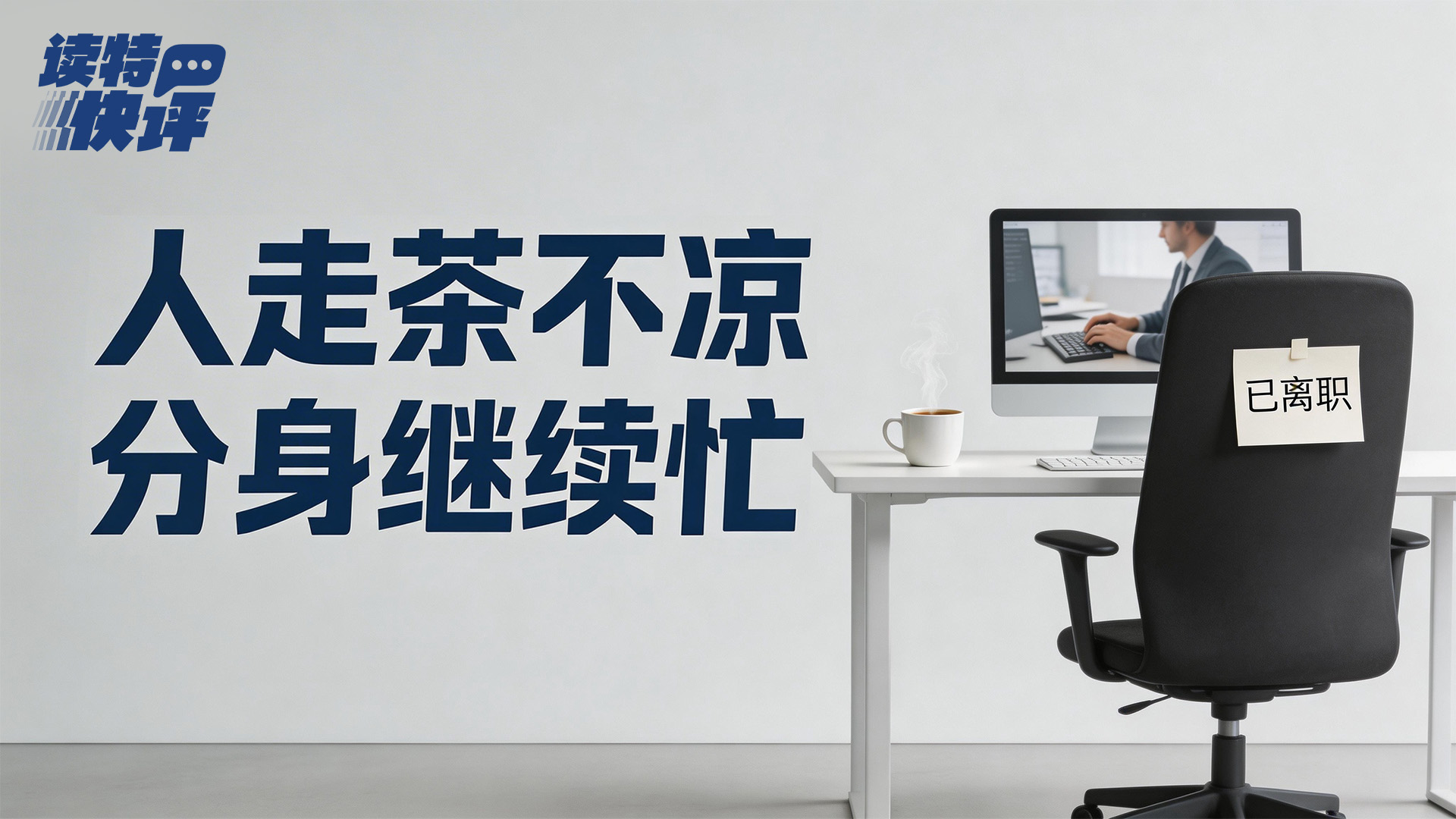 读特快评｜数字分身“留任”，权责不能是“糊涂账”
