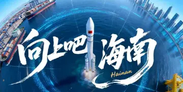 “向上”生长的海南自贸港，每一个刻度都很燃→