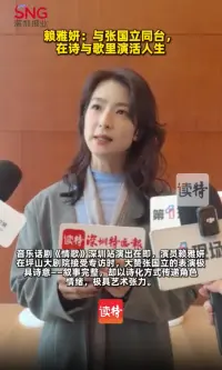 赖雅妍：与张国立同台，在诗与歌里演活人生