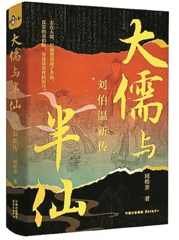 本周头条：写好刘伯温，须得“博”与“杂”｜阅读周刊