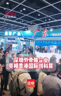 深圳外骨骼企业亮相香港国际创科展