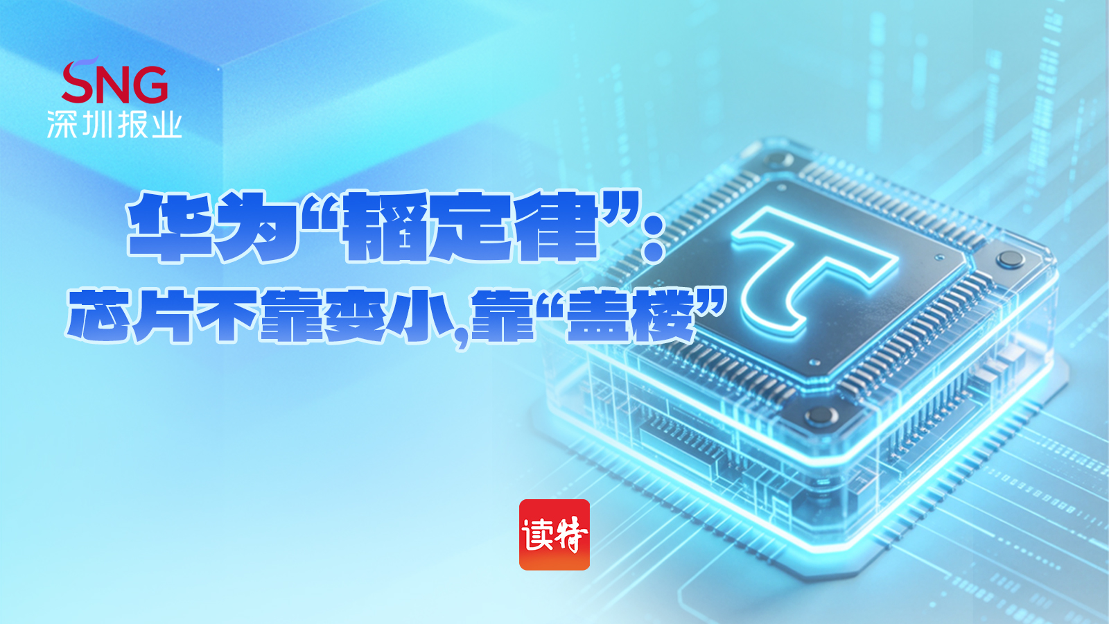 华为“韬定律”：芯片不靠变小，靠“盖楼”