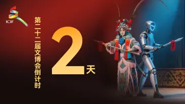 倒计时2天！来文博会，解锁全新文旅消费盛宴