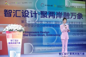 第二十二届文博会中芬设计园分会场活动举行